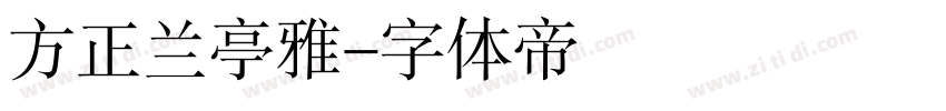 方正兰亭雅字体转换