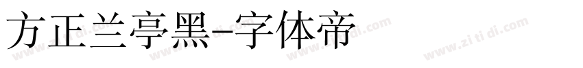 方正兰亭黑字体转换