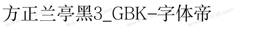 方正兰亭黑3_GBK字体转换