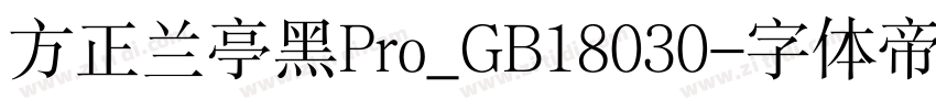 方正兰亭黑Pro_GB18030字体转换