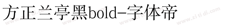 方正兰亭黑bold字体转换