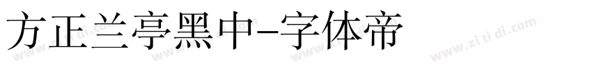 方正兰亭黑中字体转换