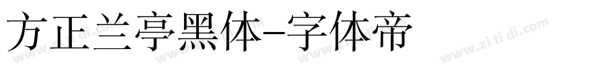 方正兰亭黑体字体转换