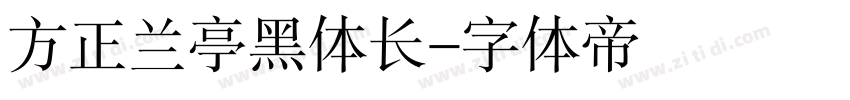 方正兰亭黑体长字体转换