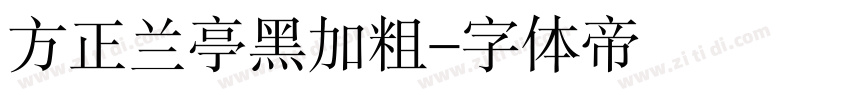 方正兰亭黑加粗字体转换