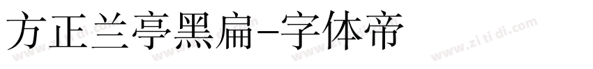 方正兰亭黑扁字体转换