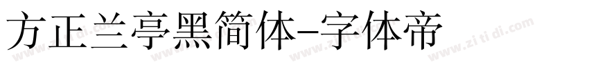方正兰亭黑简体字体转换