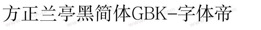 方正兰亭黑简体GBK字体转换