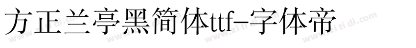 方正兰亭黑简体ttf字体转换