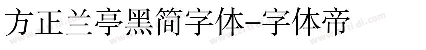 方正兰亭黑简字体字体转换
