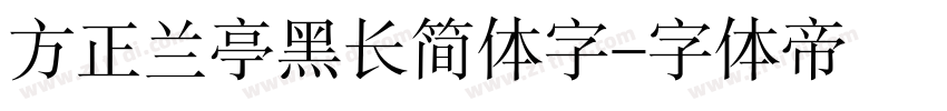 方正兰亭黑长简体字字体转换