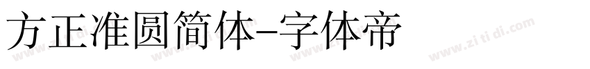 方正准圆简体字体转换