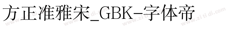 方正准雅宋_GBK字体转换