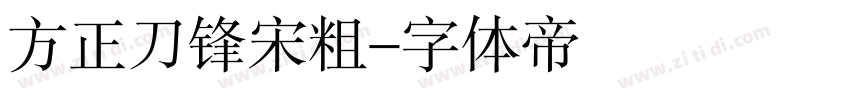 方正刀锋宋粗字体转换