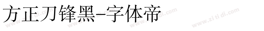 方正刀锋黑字体转换