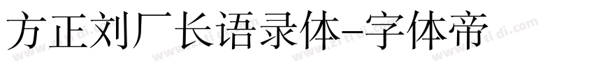 方正刘厂长语录体字体转换