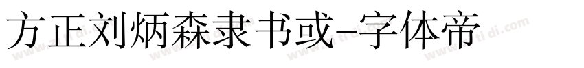 方正刘炳森隶书或字体转换