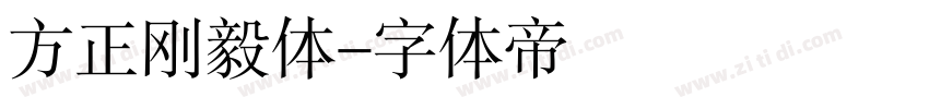 方正刚毅体字体转换