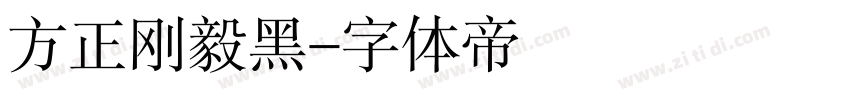 方正刚毅黑字体转换