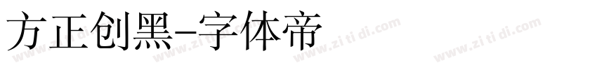方正创黑字体转换
