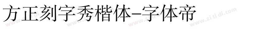 方正刻字秀楷体字体转换
