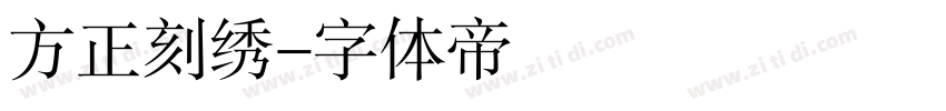 方正刻绣字体转换