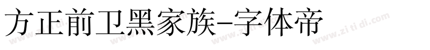 方正前卫黑家族字体转换