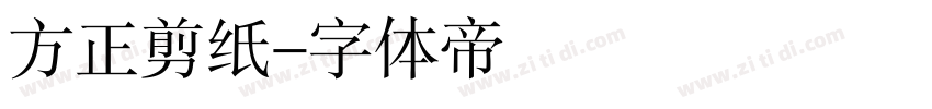 方正剪纸字体转换