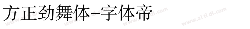 方正劲舞体字体转换
