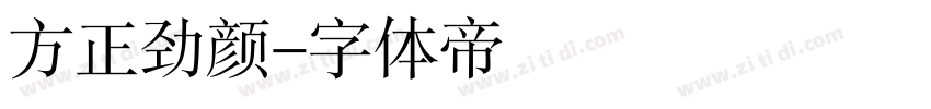 方正劲颜字体转换