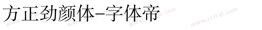 方正劲颜体字体转换