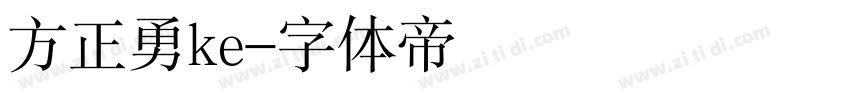 方正勇ke字体转换