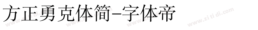 方正勇克体简字体转换