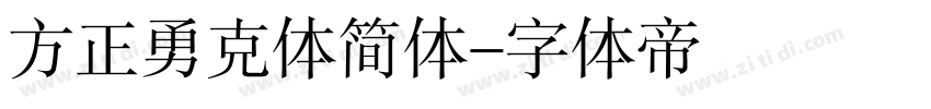 方正勇克体简体字体转换