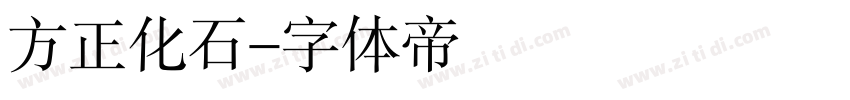 方正化石字体转换