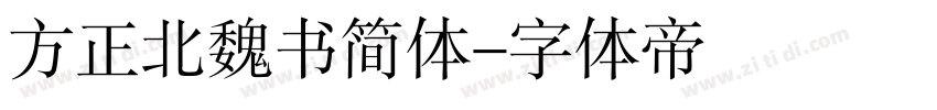 方正北魏书简体字体转换