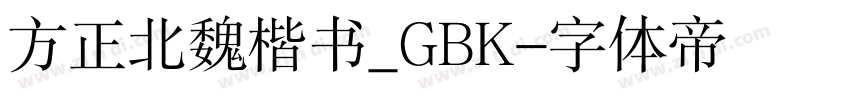 方正北魏楷书_GBK字体转换