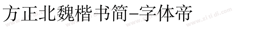 方正北魏楷书简字体转换
