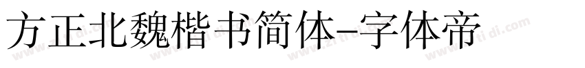 方正北魏楷书简体字体转换