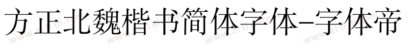 方正北魏楷书简体字体字体转换