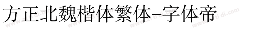 方正北魏楷体繁体字体转换