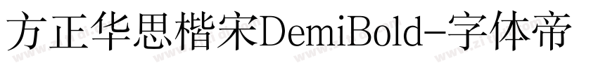 方正华思楷宋DemiBold字体转换