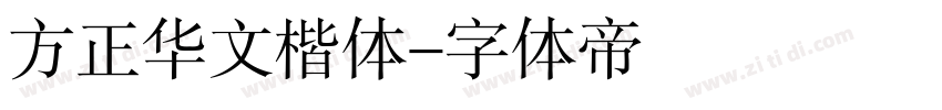 方正华文楷体字体转换