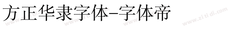 方正华隶字体字体转换