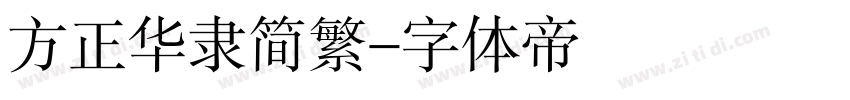方正华隶简繁字体转换