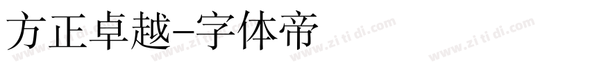 方正卓越字体转换