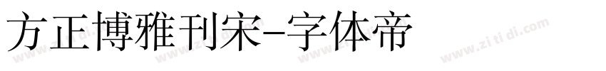 方正博雅刊宋字体转换