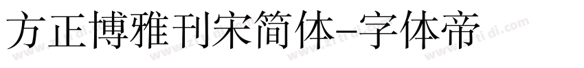 方正博雅刊宋简体字体转换