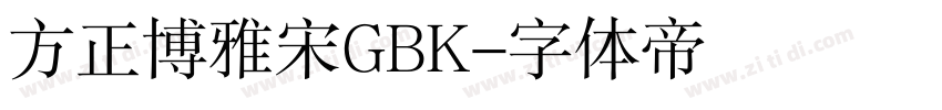 方正博雅宋GBK字体转换