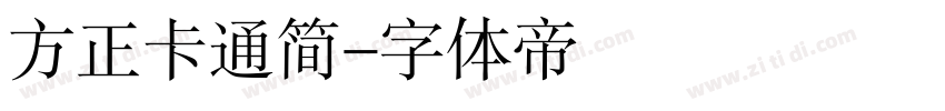 方正卡通简字体转换